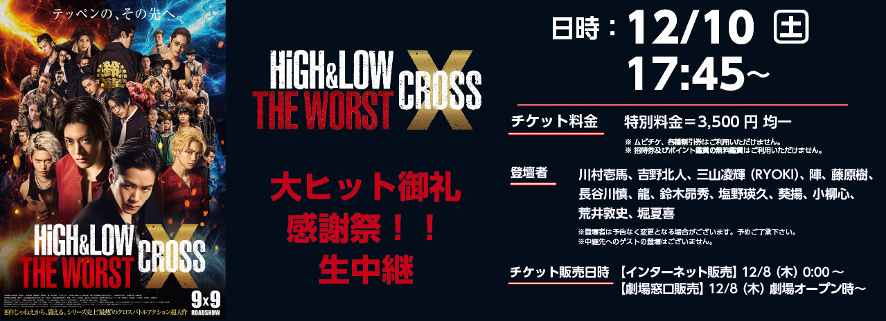 HiGH&LOW　中継