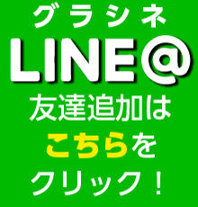 グラシネ　LINE②
