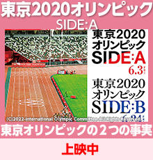 東京2020オリンピック　SideA